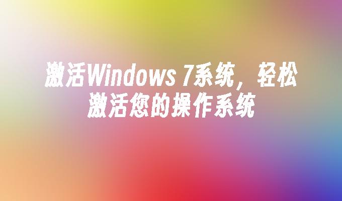 苹果cms模板激活Windows 7系统，轻松激活您的操作系统苹果cms