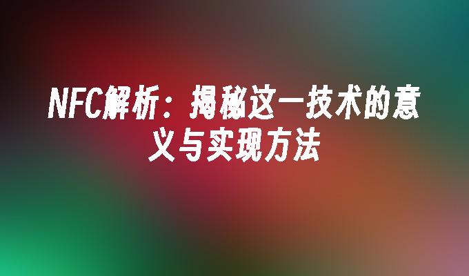 苹果cms模板NFC解析：揭秘这一技术的意义与实现方法苹果cms