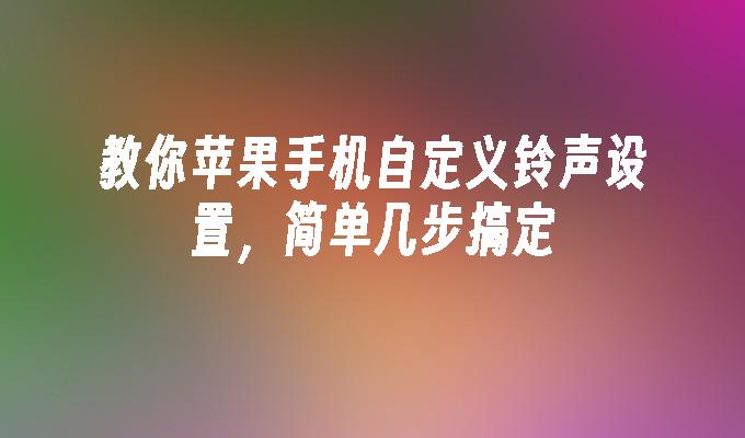 苹果cms模板教你苹果手机自定义铃声设置，简单几步搞定苹果cms