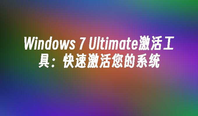 苹果cms模板Windows 7 Ultimate激活工具：快速激活您的系统苹果cms