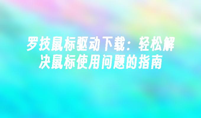 苹果cms模板罗技鼠标驱动下载：轻松解决鼠标使用问题的指南苹果cms