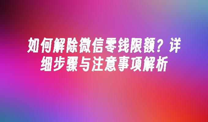 苹果cms模板如何解除微信零钱限额？详细步骤与注意事项解析苹果cms