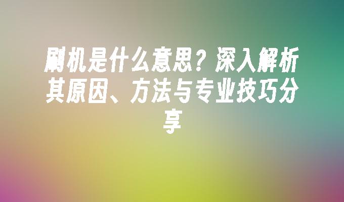 苹果cms模板刷机是什么意思？深入解析其原因、方法与专业技巧分享苹果cms