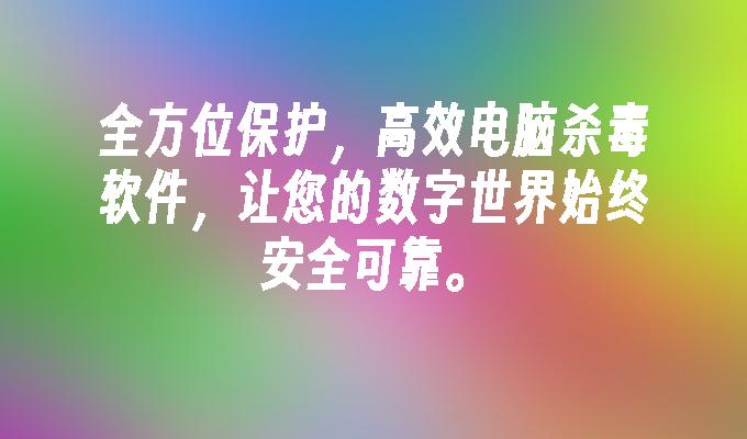 苹果cms模板全方位保护，高效电脑杀毒软件，让您的数字世界始终安全可靠。苹果cms