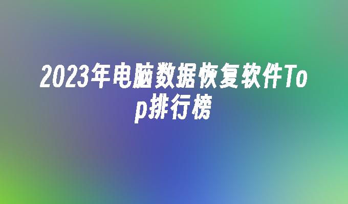 苹果cms模板2023年电脑数据恢复软件Top排行榜苹果cms