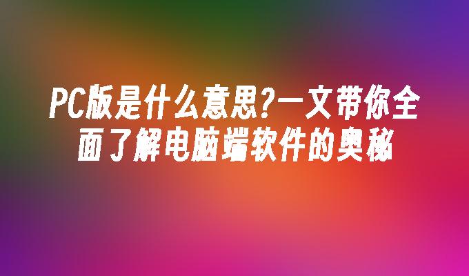 苹果cms模板PC版是什么意思?一文带你全面了解电脑端软件的奥秘苹果cms