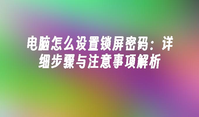 苹果cms模板电脑怎么设置锁屏密码：详细步骤与注意事项解析苹果cms