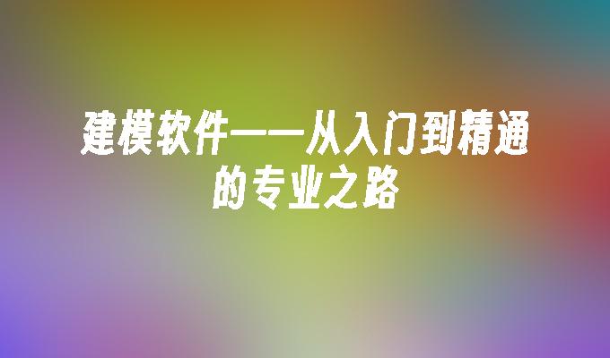 苹果cms模板建模软件——从入门到精通的专业之路苹果cms