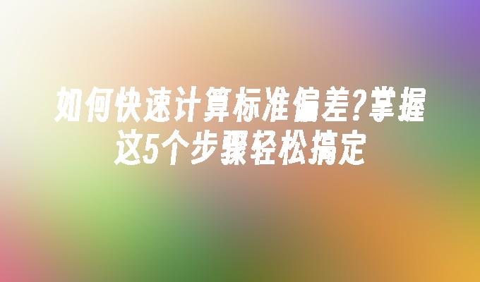 苹果cms模板如何快速计算标准偏差?掌握这5个步骤轻松搞定苹果cms