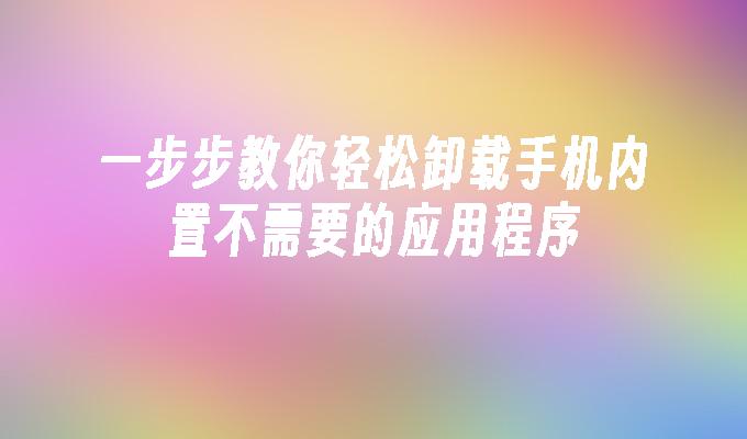 苹果cms模板一步步教你轻松卸载手机内置不需要的应用程序苹果cms