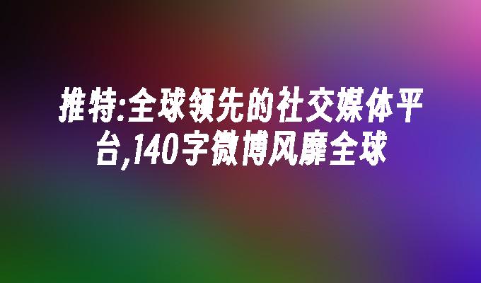 苹果cms模板推特:全球领先的社交媒体平台,140字微博风靡全球苹果cms