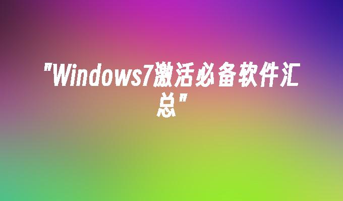 苹果cms模板Windows7激活必备软件汇总苹果cms