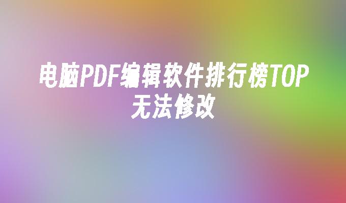 苹果cms模板电脑PDF编辑软件排行榜TOP无法修改苹果cms