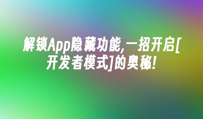 苹果cms模板解锁App隐藏功能,一招开启[开发者模式]的奥秘!苹果cms