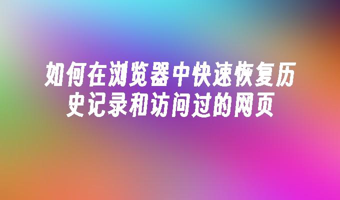 苹果cms模板如何在浏览器中快速恢复历史记录和访问过的网页苹果cms