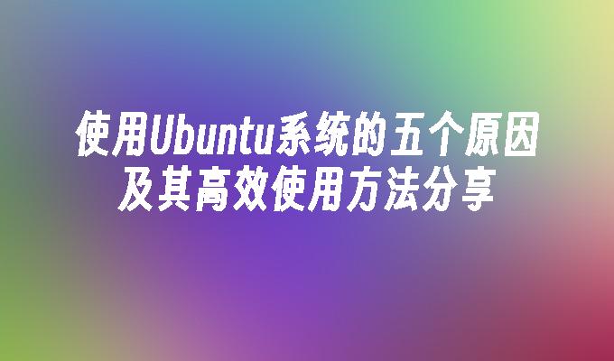 苹果cms模板使用Ubuntu系统的五个原因及其高效使用方法分享苹果cms