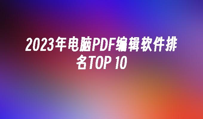 苹果cms模板2023年电脑PDF编辑软件排名TOP 10苹果cms