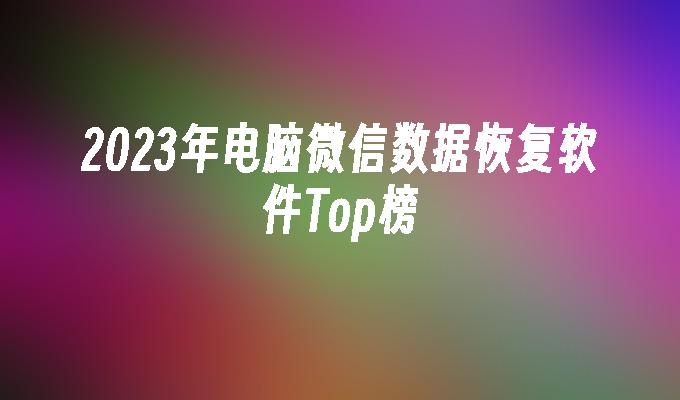 苹果cms模板2023年电脑微信数据恢复软件Top榜苹果cms