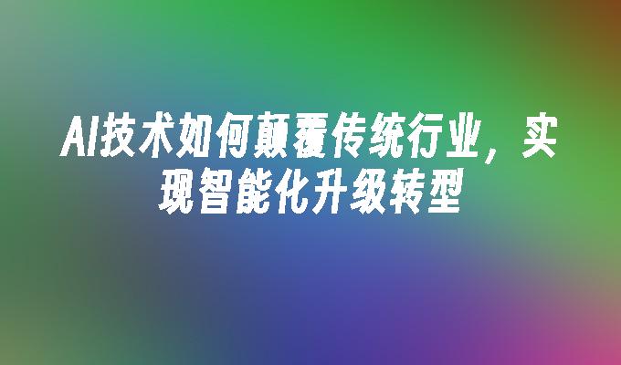 苹果cms模板AI技术如何颠覆传统行业，实现智能化升级转型苹果cms