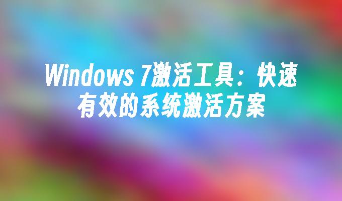 苹果cms模板Windows 7激活工具：快速有效的系统激活方案苹果cms