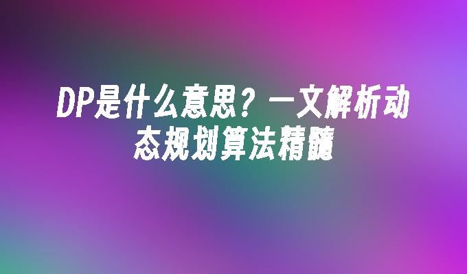 苹果cms模板DP是什么意思？一文解析动态规划算法精髓苹果cms