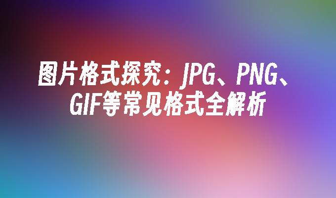 苹果cms模板图片格式探究：JPG、PNG、GIF等常见格式全解析苹果cms