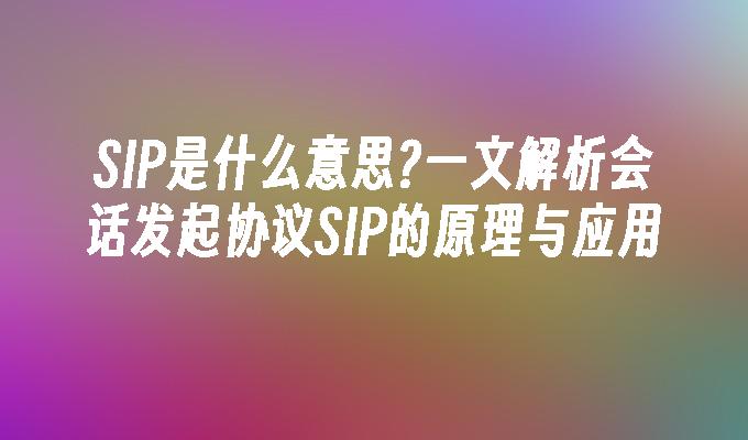 苹果cms模板SIP是什么意思?一文解析会话发起协议SIP的原理与应用苹果cms