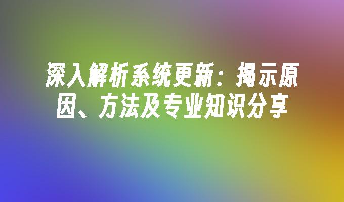 苹果cms模板深入解析系统更新：揭示原因、方法及专业知识分享苹果cms