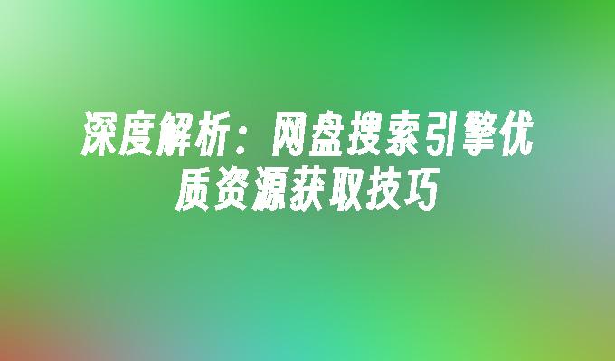 苹果cms模板深度解析：网盘搜索引擎优质资源获取技巧苹果cms