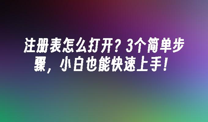 苹果cms模板注册表怎么打开？3个简单步骤，小白也能快速上手！苹果cms