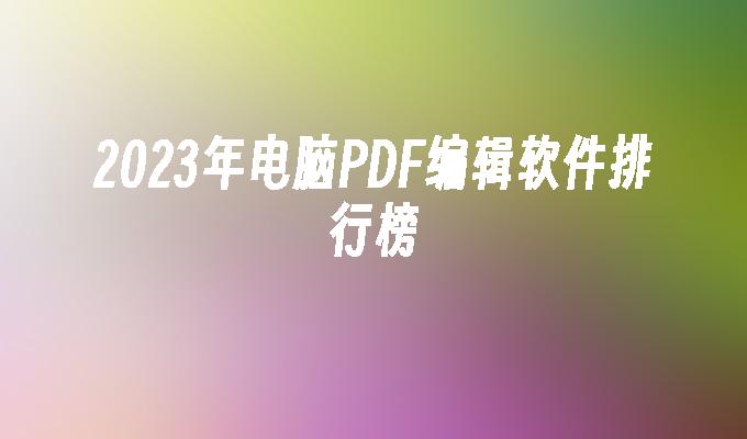 苹果cms模板2023年电脑PDF编辑软件排行榜苹果cms