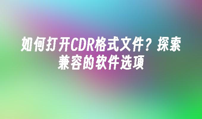 苹果cms模板如何打开CDR格式文件？探索兼容的软件选项苹果cms