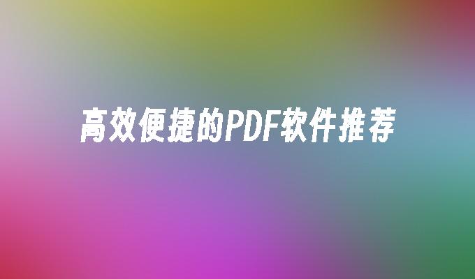 苹果cms模板高效便捷的PDF软件推荐苹果cms