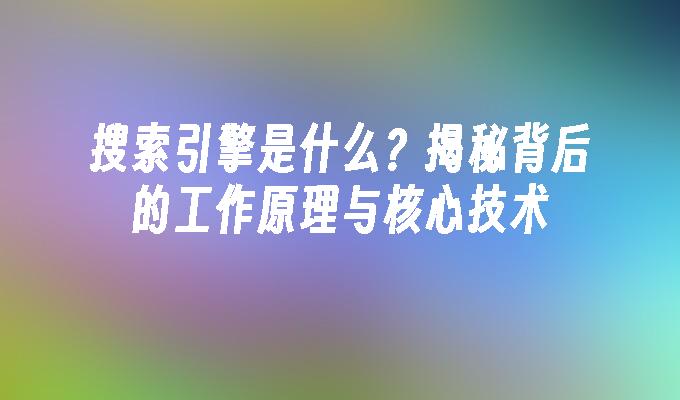 苹果cms模板搜索引擎是什么？揭秘背后的工作原理与核心技术苹果cms