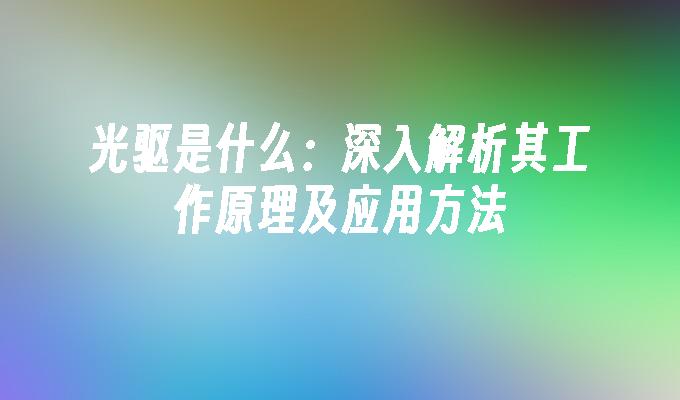 苹果cms模板光驱是什么：深入解析其工作原理及应用方法苹果cms