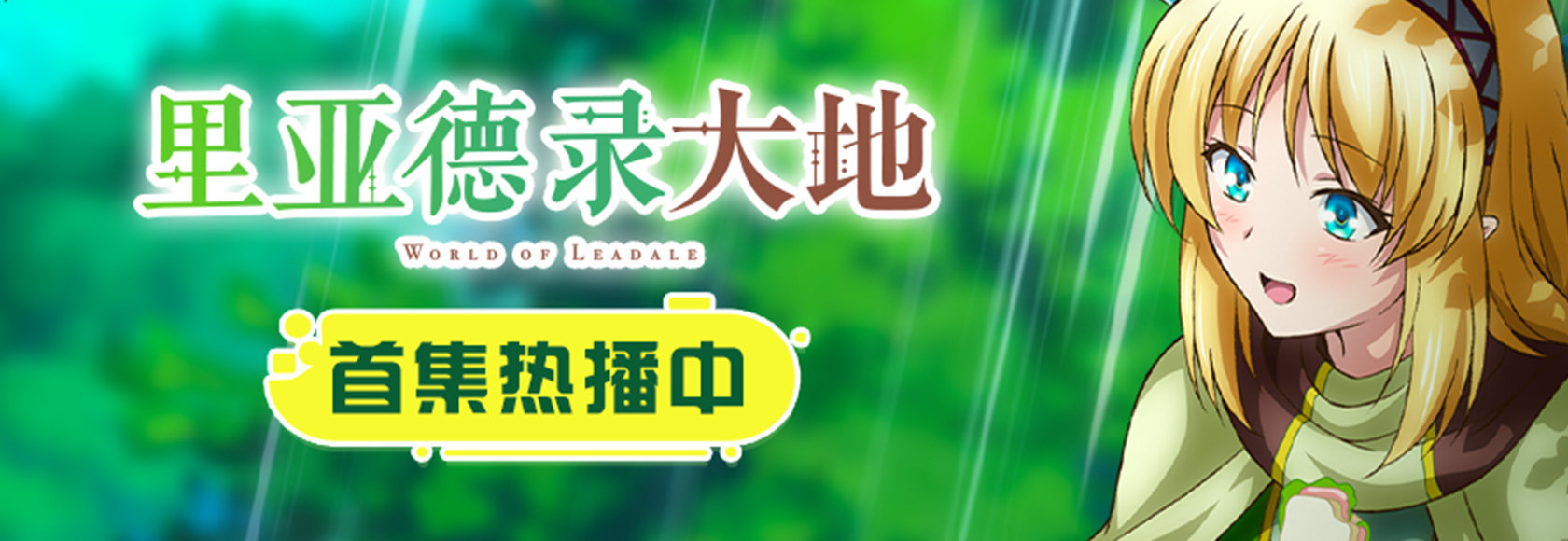 2022年日本动漫奇幻冒险动画《里亚德录大地》高清无水印动漫海报下载