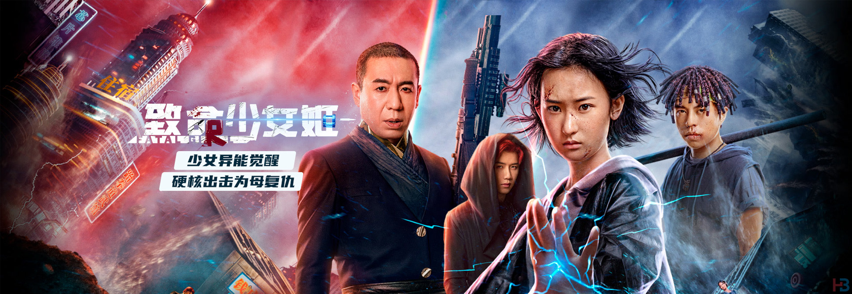 2022年国产电影动作悬疑科幻片《致命少女姬》高清无水印电影海报下载