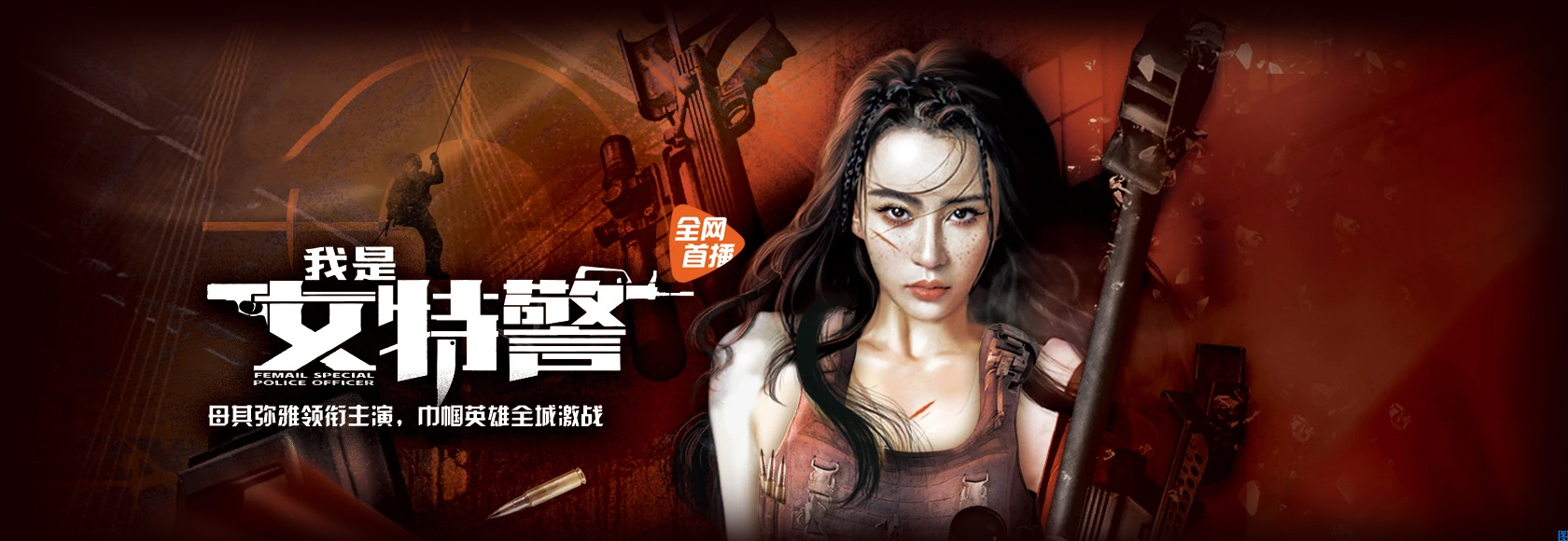 2022年国产犯罪动作片《我是女特警》百度云 资源1080p高清无水印电影海报下载