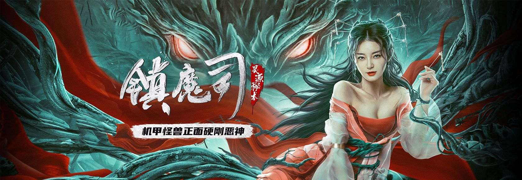 2022年国产电影东方魔幻动作片《镇魔司：灵源秘术》高清无水印电影海报下载