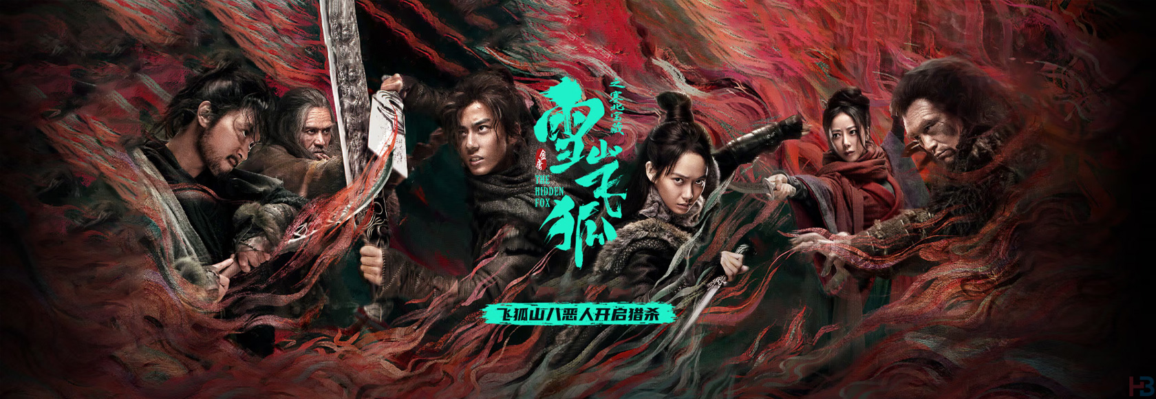 2022年国产电影古装武侠动作片《雪山飞狐之塞北宝藏》高清无水印电影海报下载